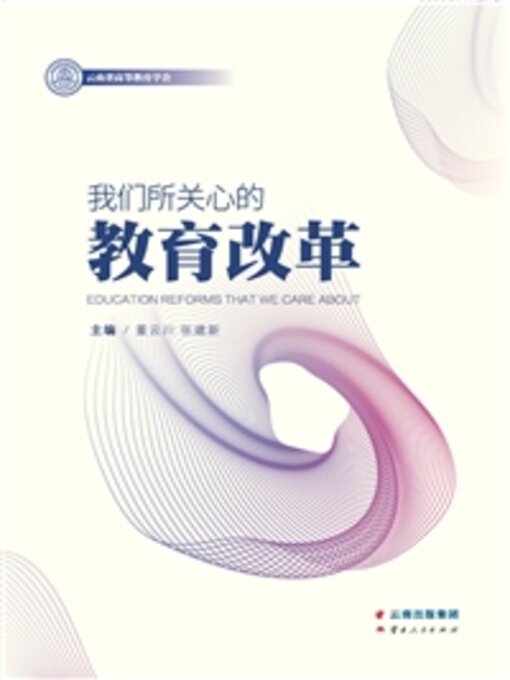 Title details for 我们所关心的教育改革 by 董云川 - Available